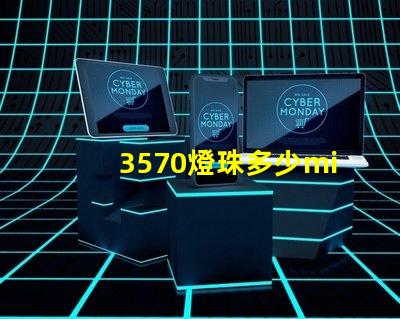 3570燈珠多少mil 3570燈珠功率多少瓦